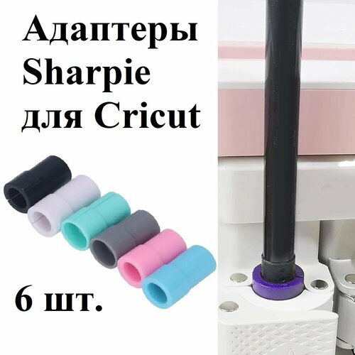 Набор адаптеров для Sharpie для Cricut 6 цветов 594₽