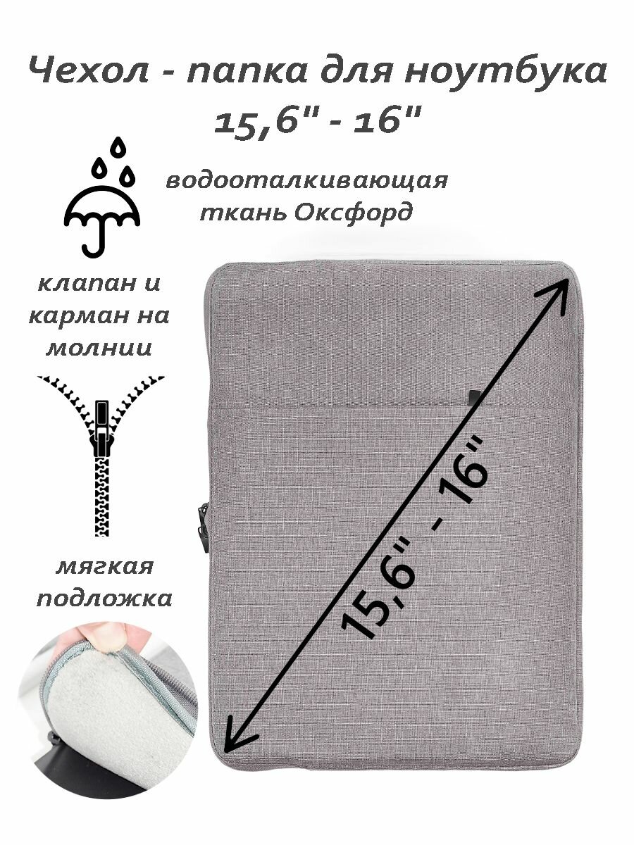 Чехол для ноутбука 15,6" - 16" светло-серый с дополнительным отделением для аксессуаров