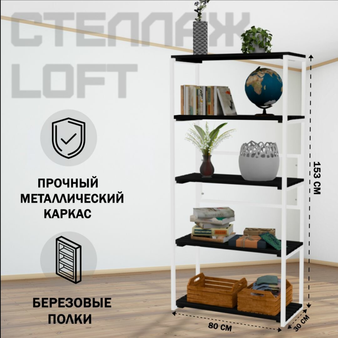 Стеллаж напольный Loft с 5 деревянными полками цвета черного оникса и белым металлическим каркасом 153x80x30 см
