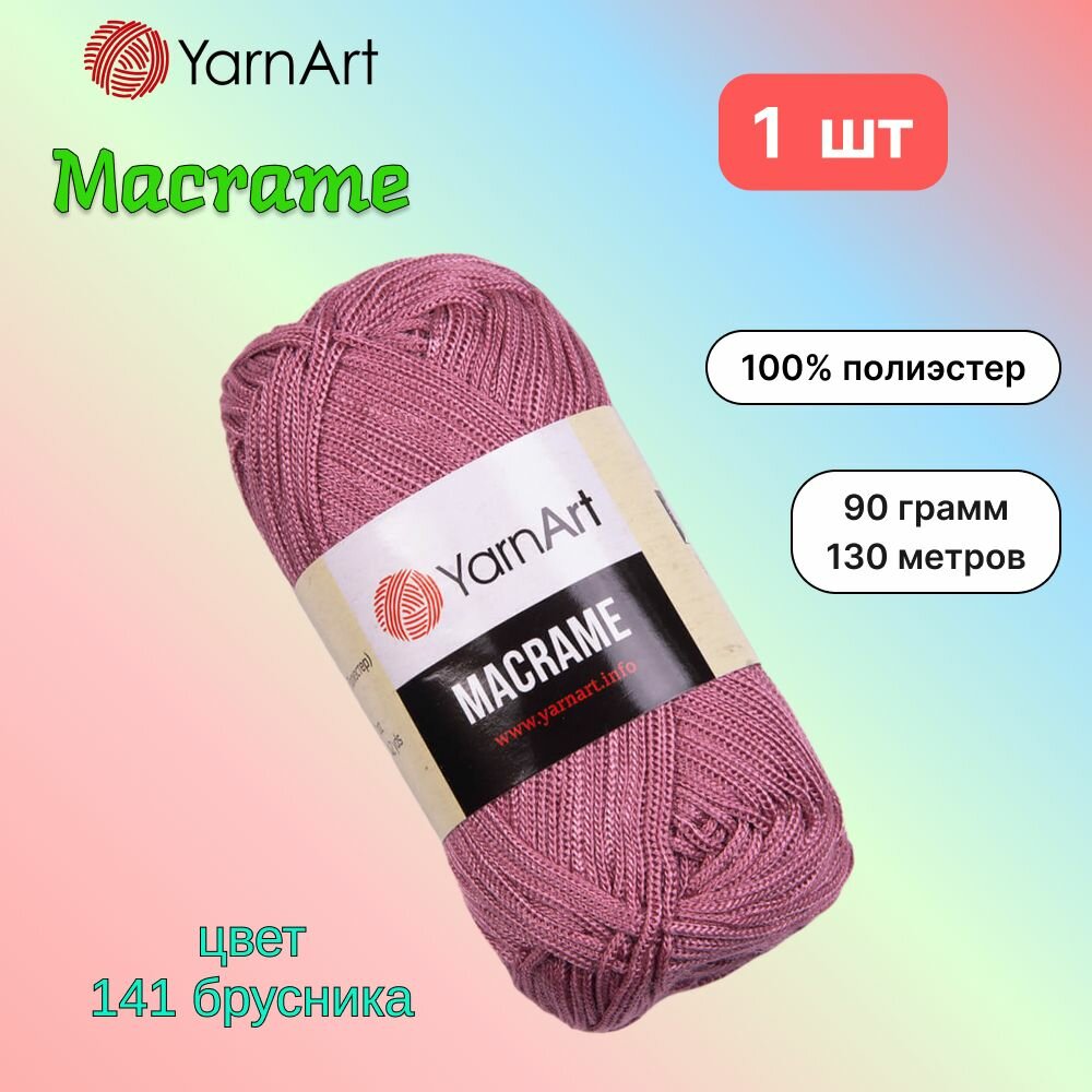 Пряжа YarnArt Macrame Брусника (141) 1 моток 90 г/130 м (100% полиэстер) ярнарт шнур для плетения макраме