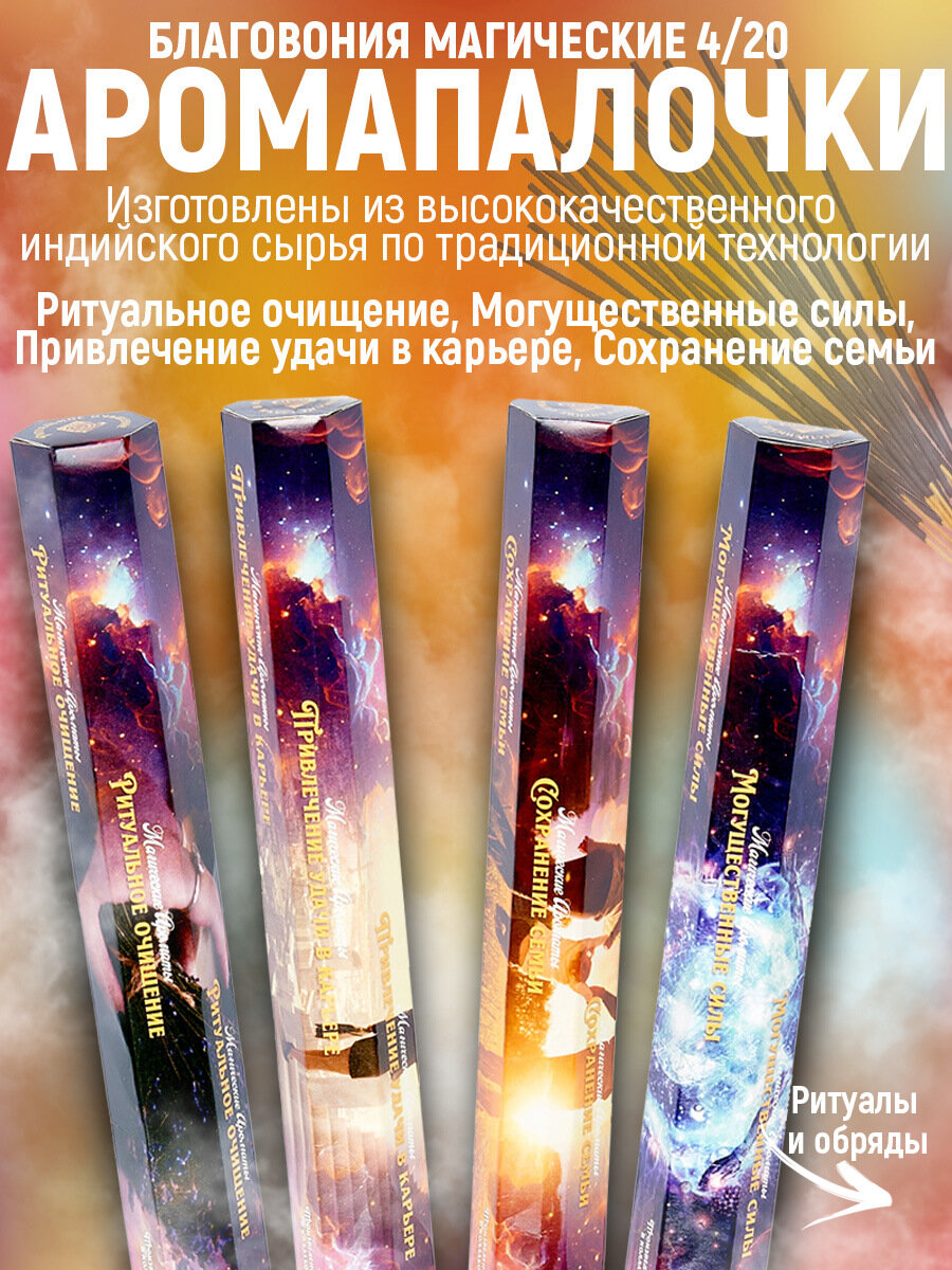 Благовония. Аромапалочки. Набор "Магические" 4x20: Ритуальное очищение, Привлечение удачи в карьере, Сохранение семьи, Могущественные силы.