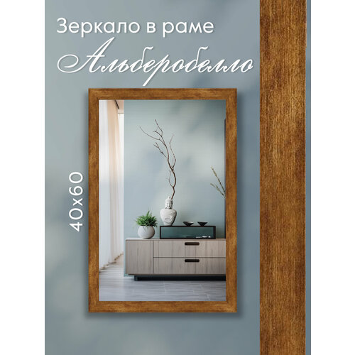 Зеркало настенное в раме AlenKor Альберобелло 40х60 см