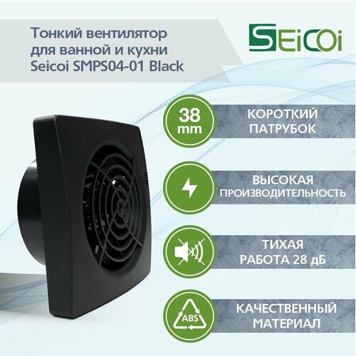 Накладной тонкий вентилятор Seicoi SMPS04-01 Black 2350₽
