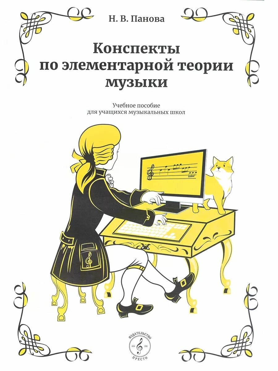 Конспекты по элементарной теории музыки. Учебное пособие для учащихся ДМШ