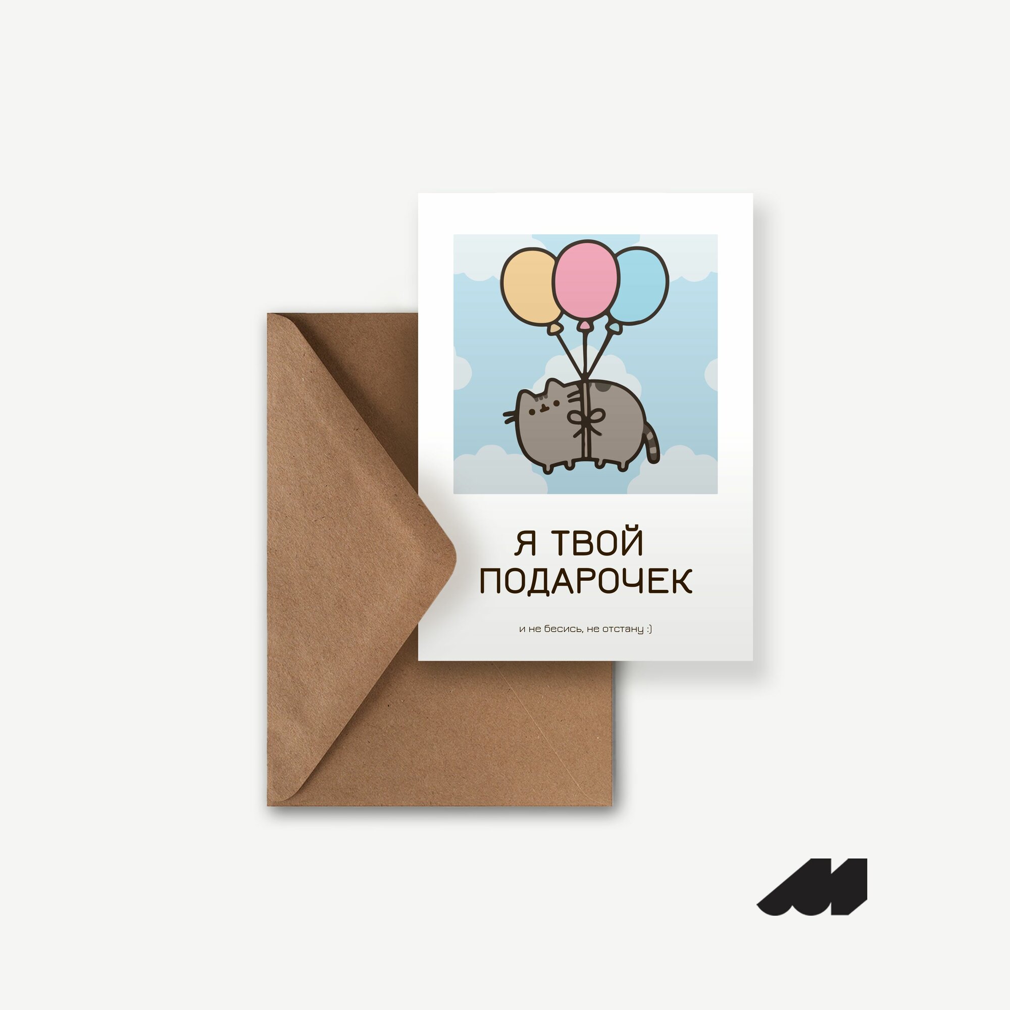 Дизайнерская открытка Meswero / я твой подарочек