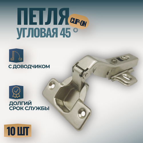 Изображение товара Петля угловая 45 градусов с доводчиком, Clip-on - комплект 10 штук