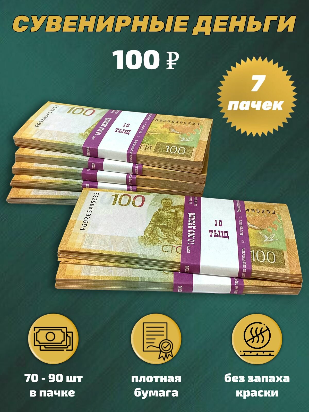 Деньги сувенирные 100 рублей новые игрушечные купюры номинал ,7 пачек