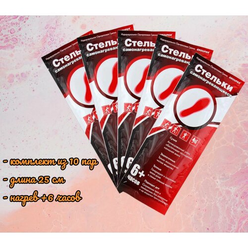 Стельки самонагревающиеся, 10 пар, длина 25 см.