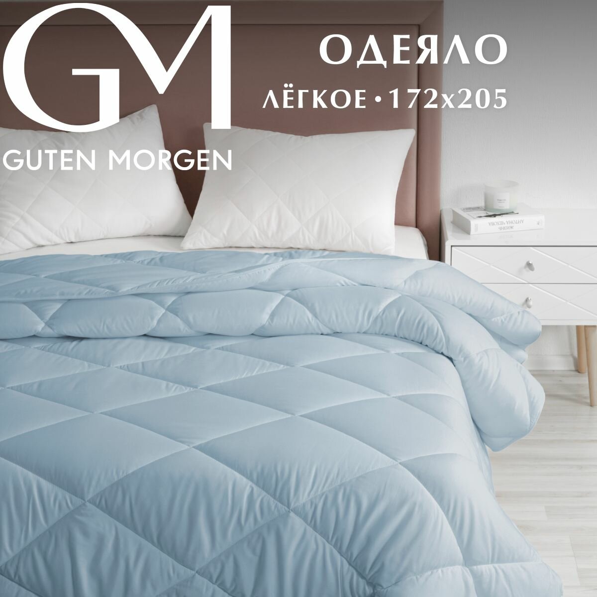 Одеяло, Guten Morgen, Холлофайбер, Микрофибра, Softt Легкое 172х205 см цвет: Онега, наполнитель - силиконизированное волокно