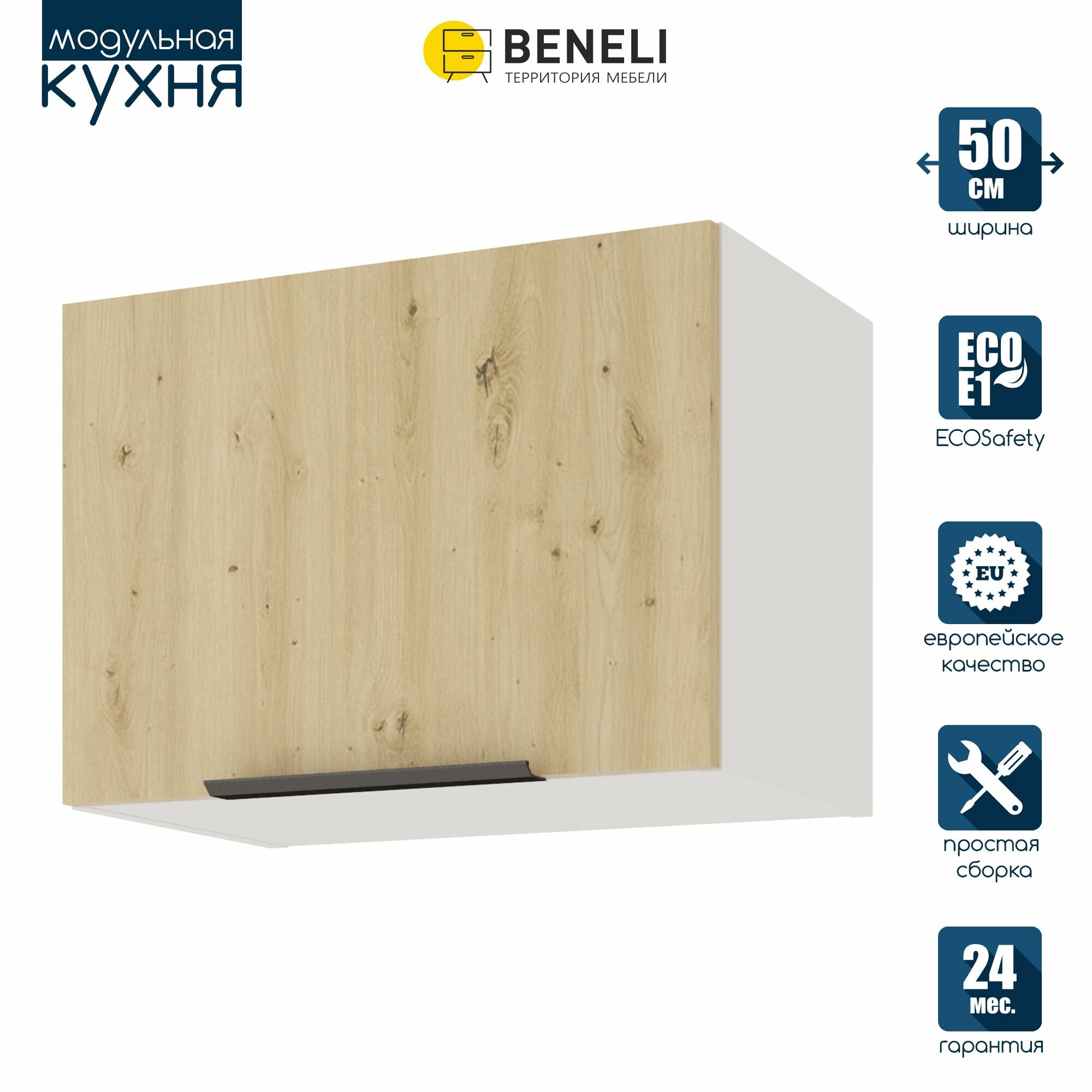 Кухонный модуль навесной Beneli Color распашной Дуб дикий/Белый 50х312х36 см 1 шт.