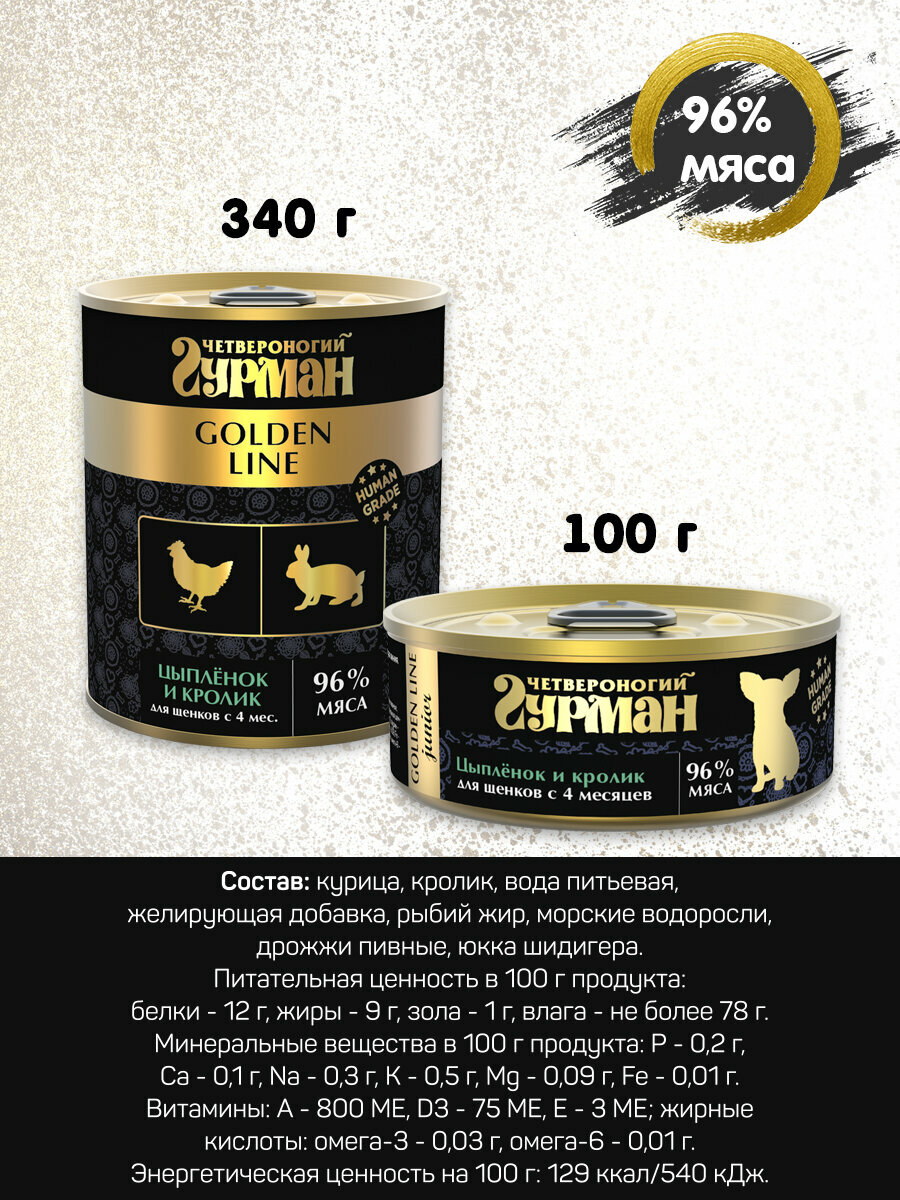 Корм консервированный для щенков Четвероногий Гурман "Golden line Цыпленок и кролик в желе", 340 г х 6 шт. — фото 1