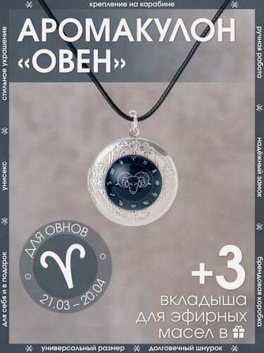 Изображение товара Ароматический кулон для Овна открывающийся на шнурке со знаком зодиака/Медальон-подвеска для мужчин и женщин