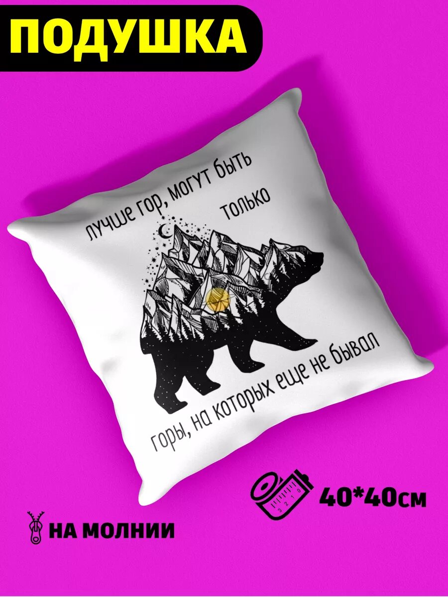 Подушка лучше гор могут быть только горы 40*40