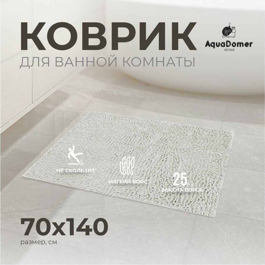 AquaDomer Коврик для ванной комнаты и туалета противоскользящий размер 70х140 см серый