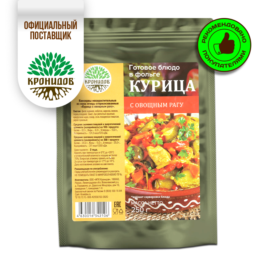 Готовое блюдо в реторт-пакете "Курица с овощным рагу" Кронидов. Сухой паек для охоты, рыбалки, в поход 250 г