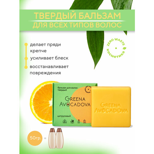 Greena Avocadova Бальзам для волос с маслом апельсина Для всех типов волос 289₽