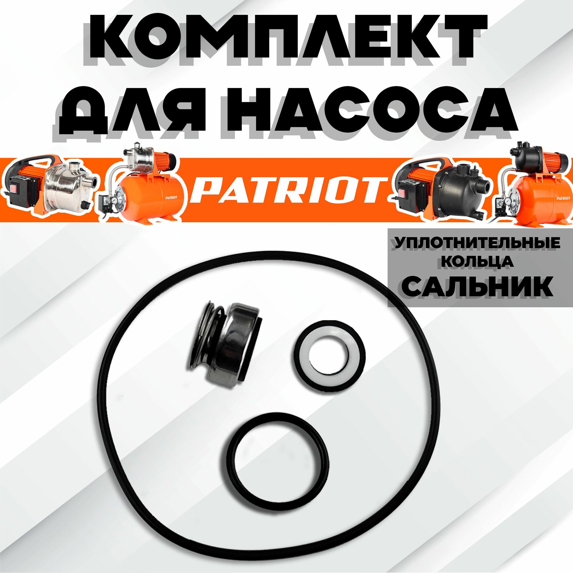 фото Комплект для насоса Патриот Patriot (Уплотнительные кольца, сальник)