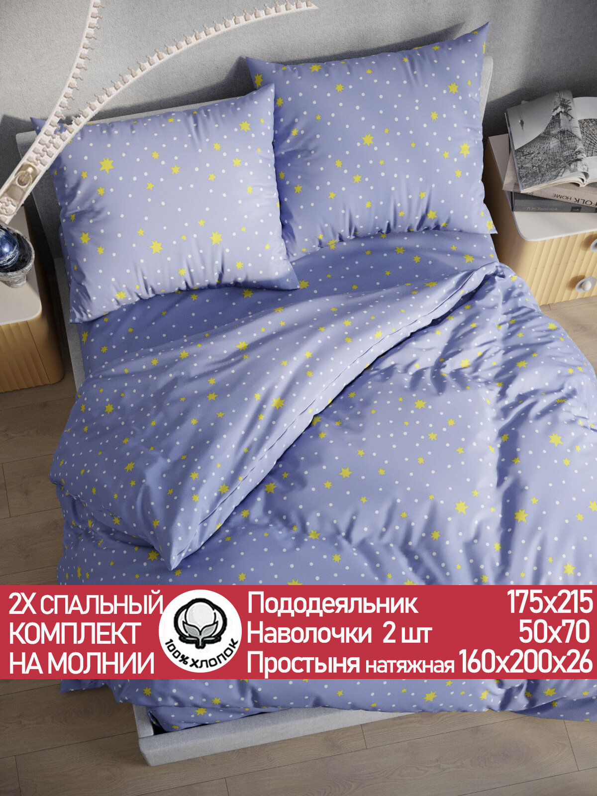 Постельное белье Сказка "Зимние звезды" 2-спальный наволочки 50х70 2шт Простынь на резинке 160х200 см Пододеяльник 175х215 см