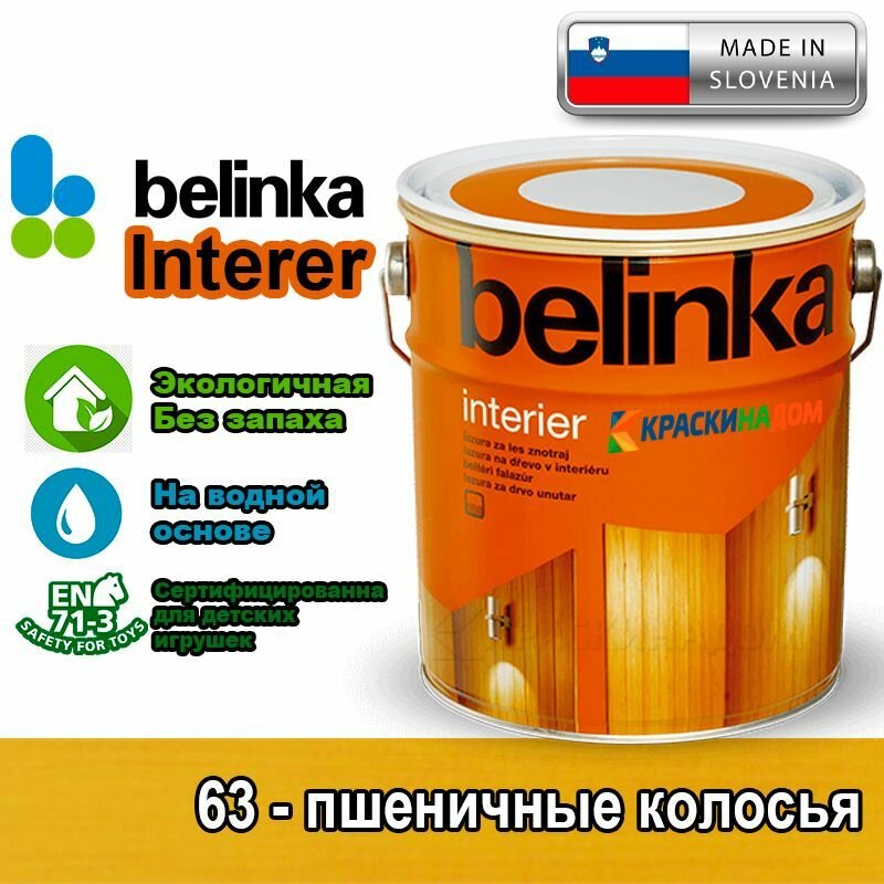 Belinka Interier (0,75 л 63 - пшеничные колосья) Белинка Интерьер лазурь на водной основе для защиты древесины внутри помещений