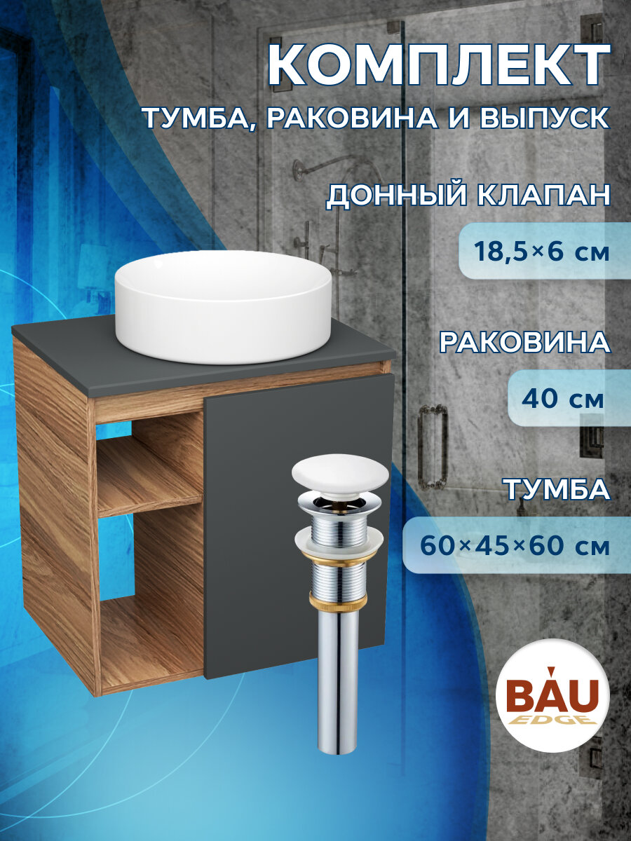 Тумба Bau Dream Blackwood 60 правая, графит, раковина BAU Dream круглая D41, выпуск клик клак, белый