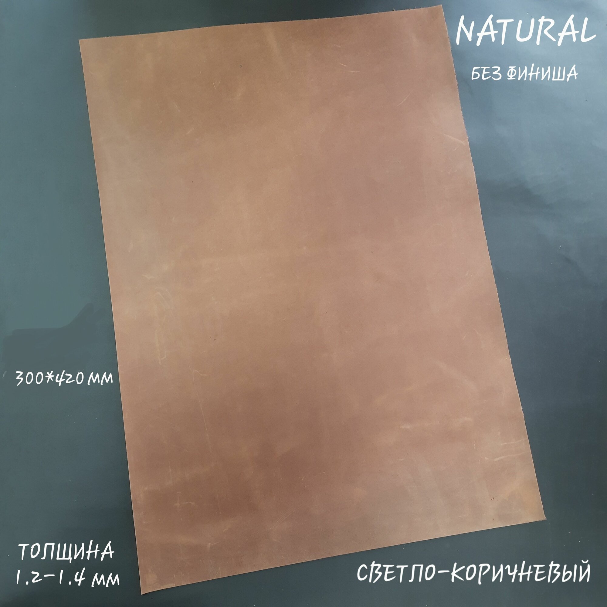 Натуральная кожа на воске 420*300 мм, светло-коричневый Natural толщиной 1.2-1.4 мм.