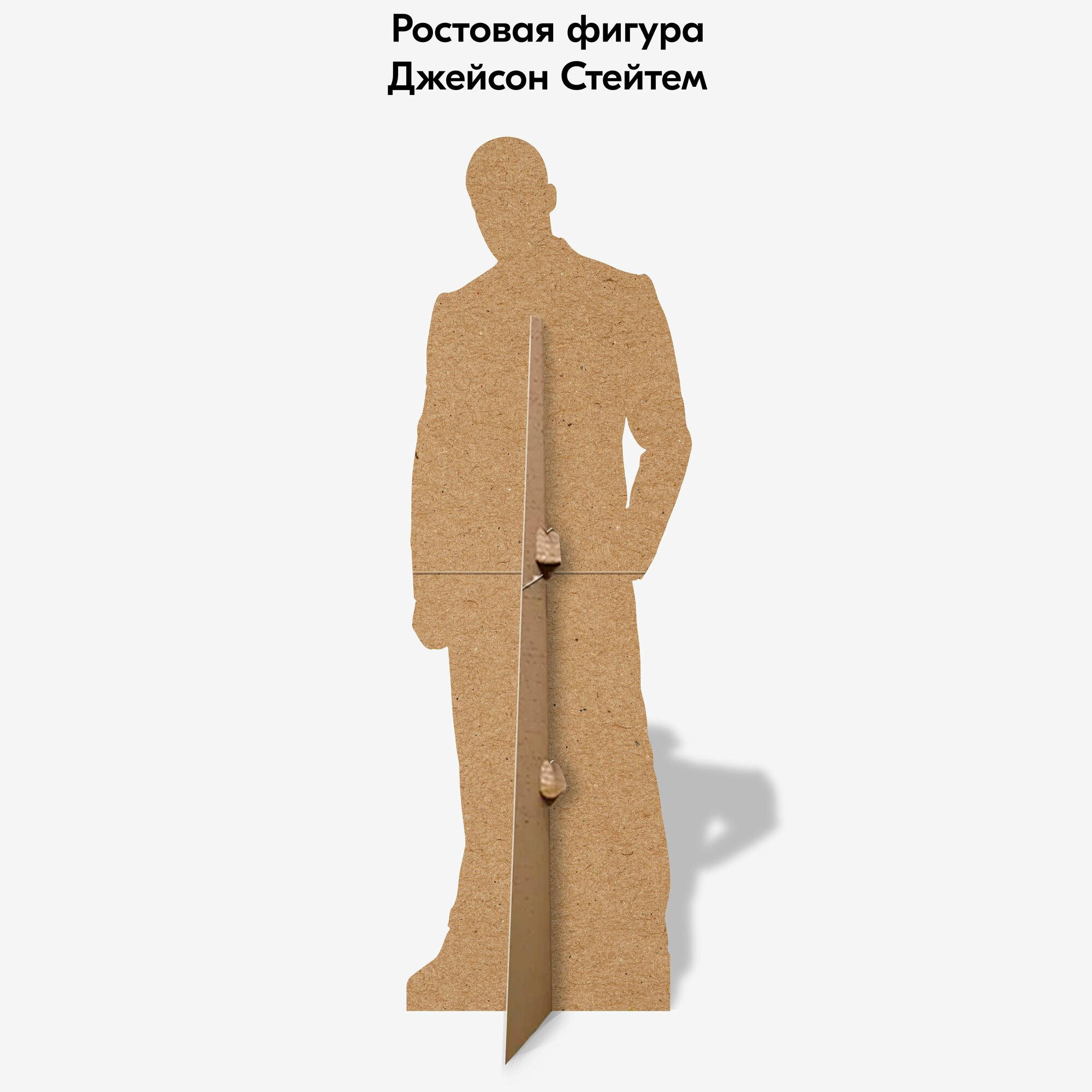 Аксессуар для фотосессий, Indoor-ad, Джейсон Стейтем ростовая фигура — фото 1