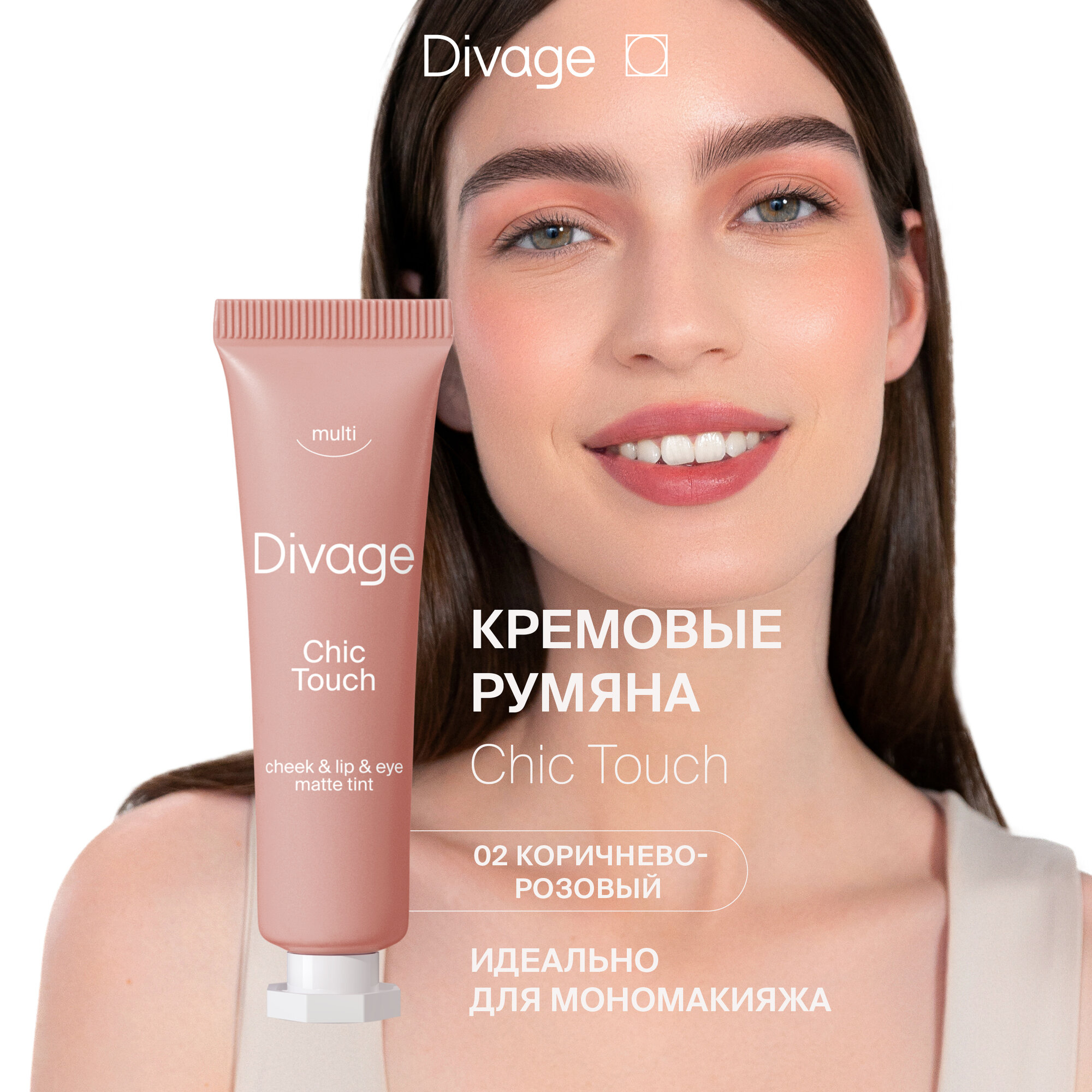 Divage Румяна для лица матовые кремовые жидкие Chic Touch, Тон 02 коричнево-розовые