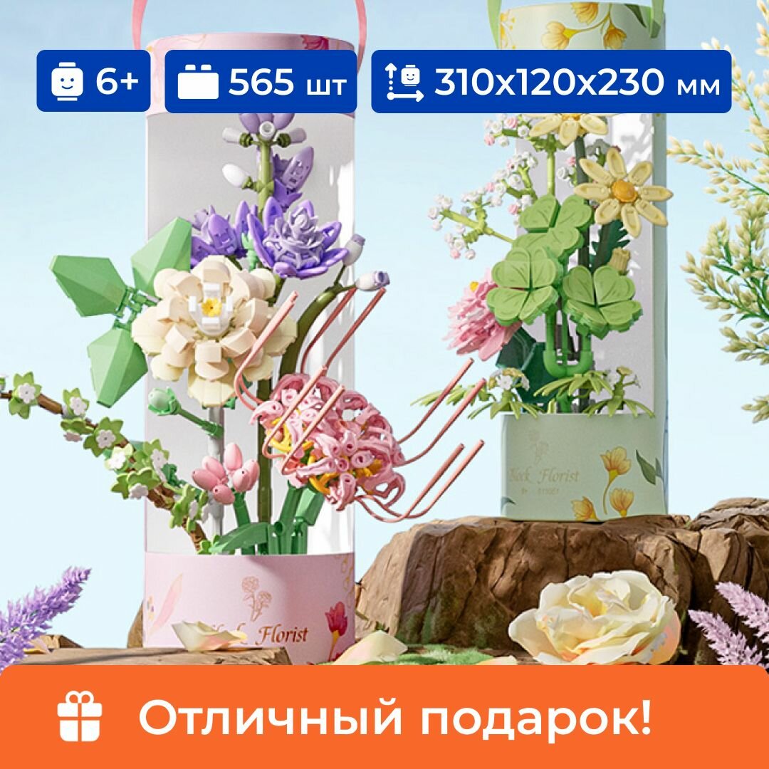 Конструктор цветочная композиция "Уют дома" Sembo Block, в тубе, для девочек, 565 деталей, совместим с моделями других известных брендов