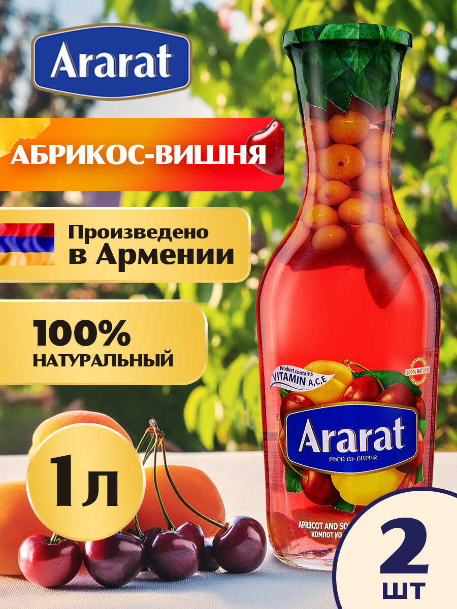 Компот абрикосово-вишневый Ararat Premium 1 л. x 2 шт.