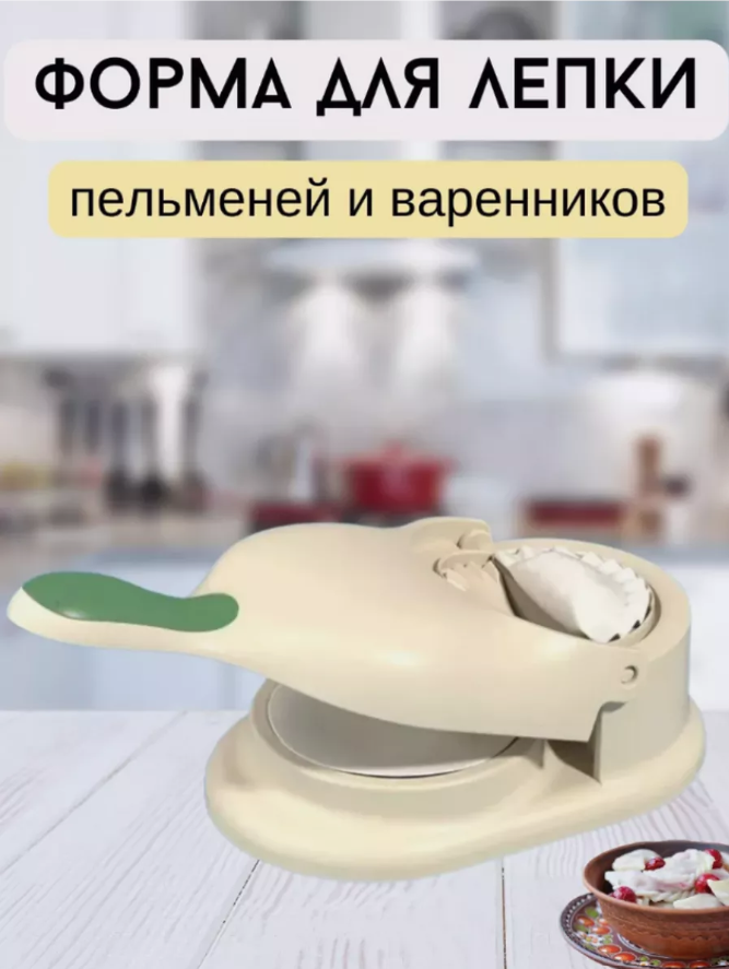 Пельменница / Форма для пельменей, цвет бежевый / Варенница / Пресс форма для пельменей