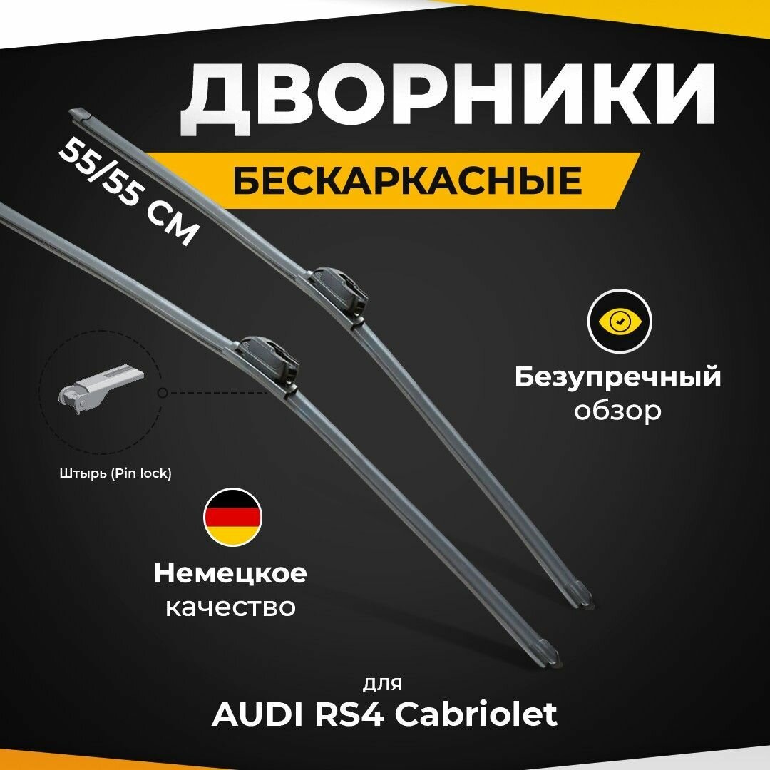 Бескаркасные щетки стеклоочистителя для AUDI RS4 Cabriolet B7, 8HE 05.06-01.08 Дворники для Ауди РС4 Cabriolet