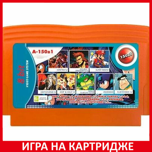 Игра Сборник игр 150 в 1 A-150в1 CASTLEVANIA 12S MARIOCHIP and DALE 12N TURTLES 1234CONTRAFLINTSTONES 12 8 bit Картридж для денди 1590₽