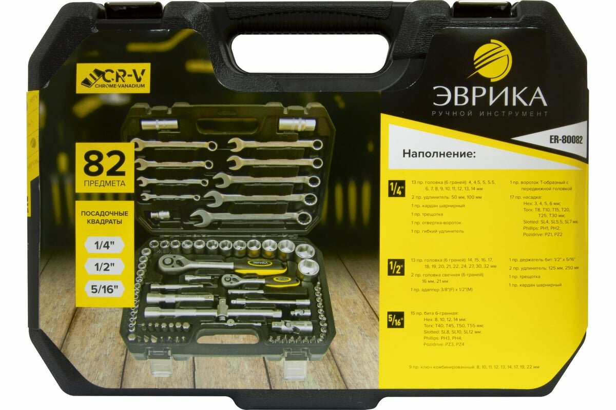 Эврика Набор инструмента 1 4" 1 2"DR 6-гранный 82 предмета ER-80082 575563 — фото 1