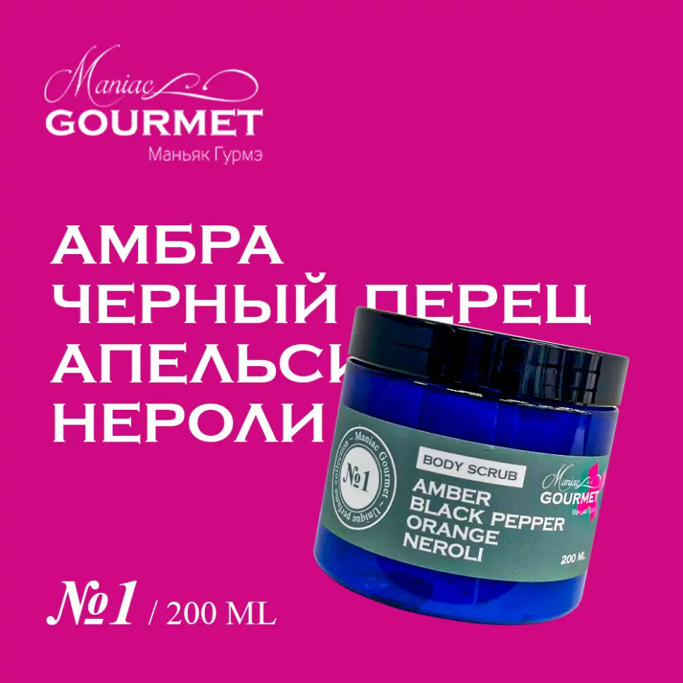 Гель-скраб парфюмированный №1 Амбра, Черный перец, Апельсин, Нероли - 200 мл