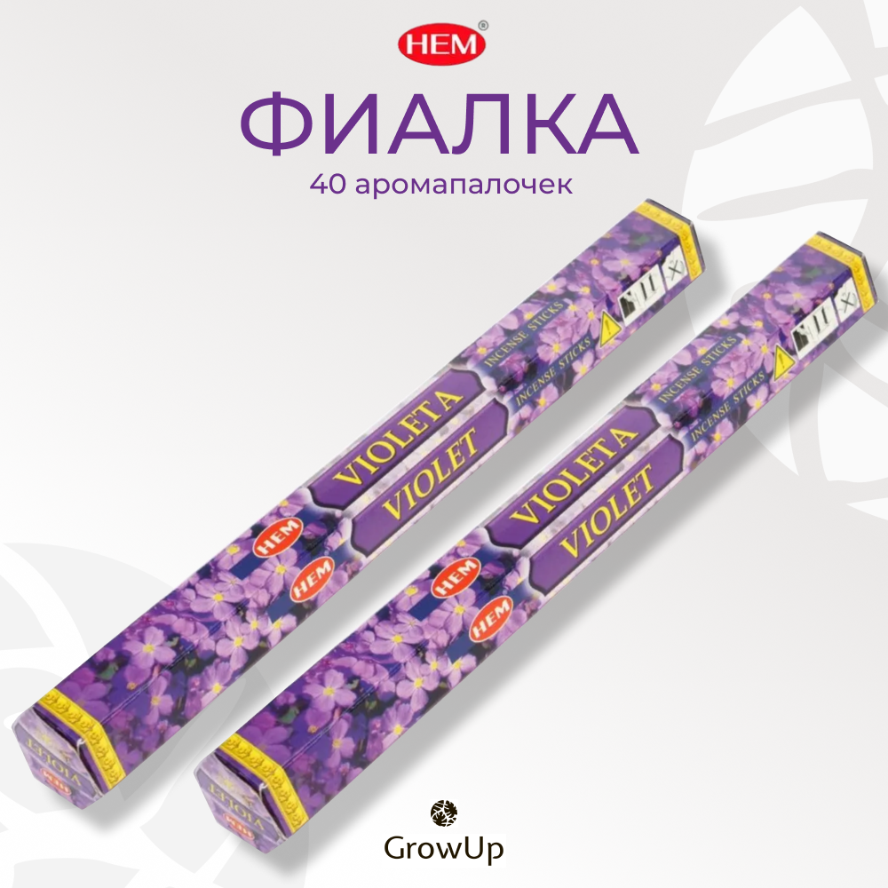 Набор HEM Фиалка - 2 упаковки по 20 шт - ароматические благовония, палочки, Violet - Hexa ХЕМ