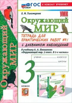 Елена Тихомирова - Окружающий мир. 3 класс. Тетрадь для практических работ №1 с дневником наблюдений