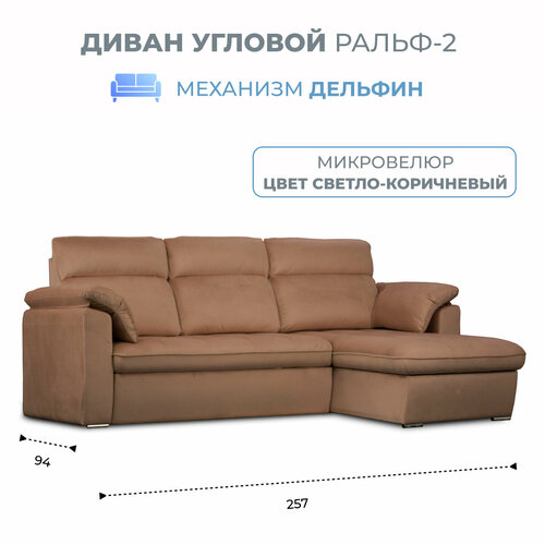 Диван угловой Ральф-2 универсальный угол механизм дельфин велюр светло-коричневый Grand Family бежевый, светлый, коричневый