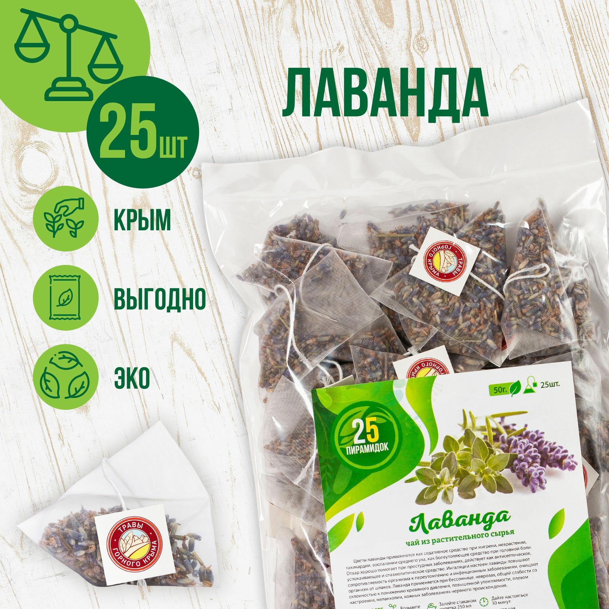 Лаванда сушеная в пакетиках, 25 шт