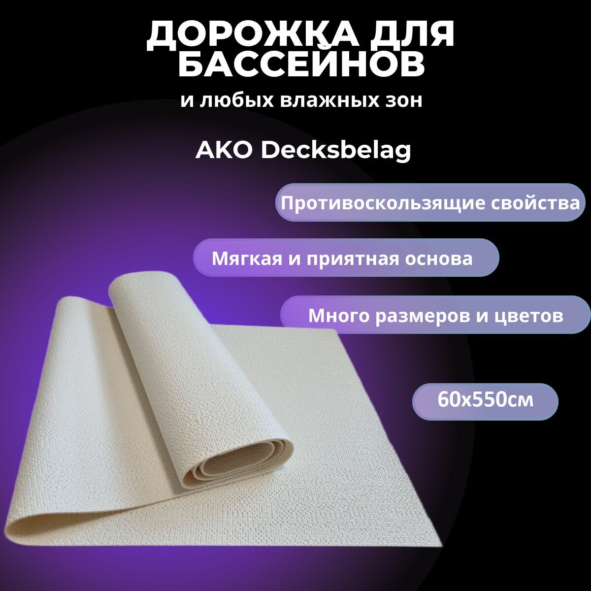 Мягкое напольное покрытие для бассейнов AKO Decksbelag белый 60х550см