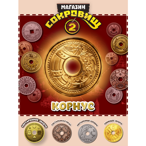 Магазин сокровищ 2 Пятерочка монета Корнус золото 1 шт
