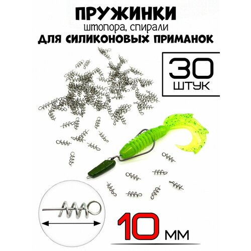 Пружинка для приманок штопор/спираль 10мм-30 штук