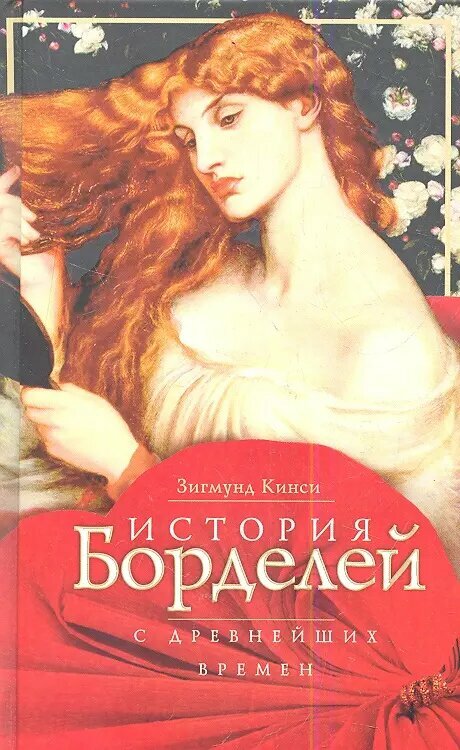 История борделей с древних времен (Зигмунд Кинси)