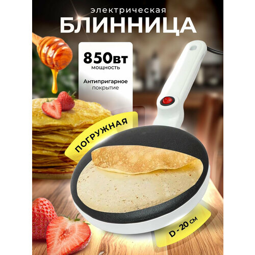Блинница электрическая погружная для приготовления блинов , панкейк/Блинница электрическая с антипригарным покрытием, 850 Вт, диаметр 20 см, /Сковорода блинная /черная