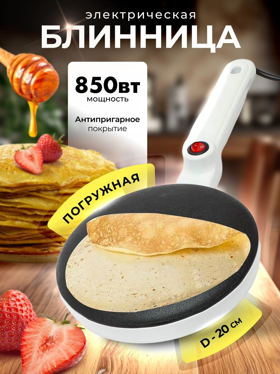Блинница электрическая погружная для приготовления блинов , панкейк/Блинница электрическая с антипригарным покрытием, 850 Вт, диаметр 20 см, /Сковорода блинная /черная