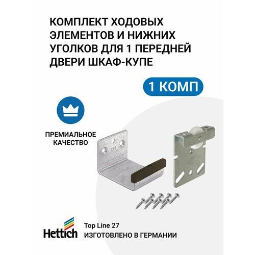 Комплект ходовых элементов и нижних уголков HETTICH Top Line 27 для 1 передней двери шкафа купе