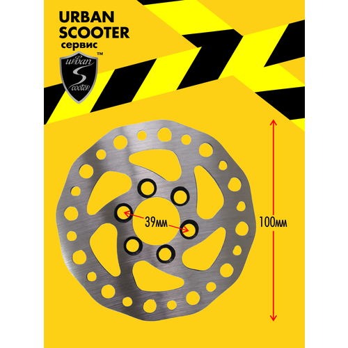 Тормозной диск 100 мм. 6 отверстий тормоза самоката Urban Scooter Disc
