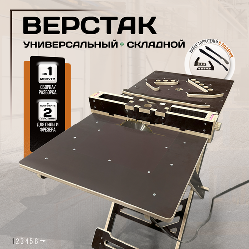 Верстак складной универсальный под фрезер и циркулярную пилу, Стройарт Мебель