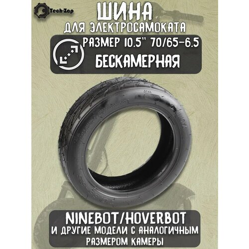 Шина для гироскутера 10.5 Ninebot 70/65-6.5