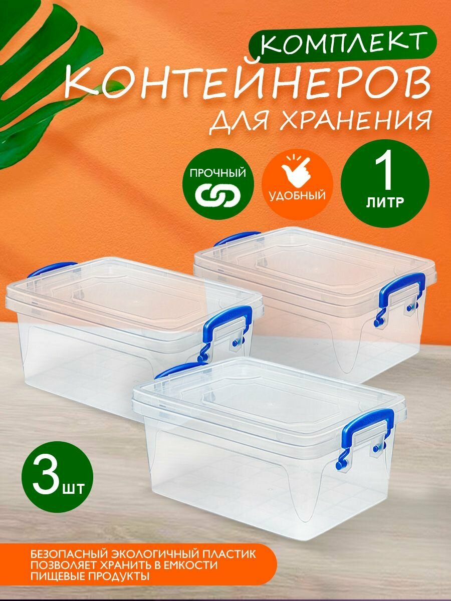 Контейнер elfplast "Fresh Box" для хранения пластиковый 1 л 3 шт, (прозрачный) 232