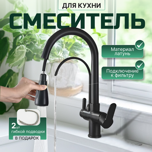 Смеситель для кухни с фильтром для питьевой воды